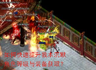 如何快速提升我本沉默角色等级与装备获取? 如何快速提升我本沉默角色等级与装备获取?