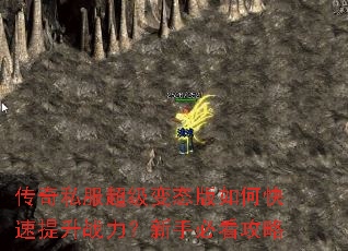 传奇私服超级变态版如何快速提升战力?新手必看攻略 传奇私服超级变态版如何快速提升战力?新手必看攻略
