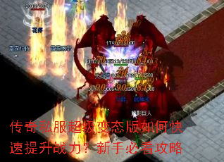 传奇私服超级变态版如何快速提升战力?新手必看攻略 传奇私服超级变态版如何快速提升战力?新手必看攻略