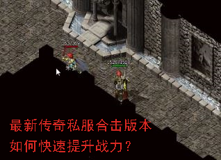 最新传奇私服合击版本如何快速提升战力? 最新传奇私服合击版本如何快速提升战力?