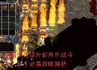 如何快速提升新角色战斗力?新手必看攻略解析 如何快速提升新角色战斗力?新手必看攻略解析