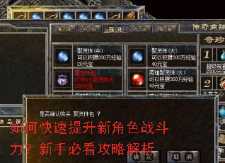如何快速提升新角色战斗力?新手必看攻略解析 如何快速提升新角色战斗力?新手必看攻略解析