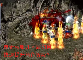传奇私服开区后如何快速提升角色等级? 传奇私服开区后如何快速提升角色等级?
