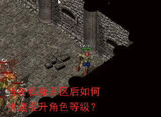 传奇私服开区后如何快速提升角色等级? 传奇私服开区后如何快速提升角色等级?