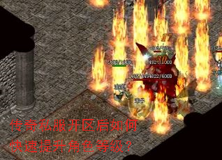 传奇私服开区后如何快速提升角色等级? 传奇私服开区后如何快速提升角色等级?