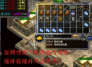 如何快速下载热血传奇私服体验服并高效开局? 如何快速下载热血传奇私服体验服并高效开局?