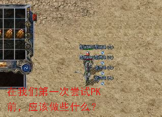 �����ǵ�һ�γ���PKǰ��Ӧ����Щʲô��