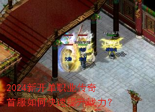 2024新开单职业传奇首服如何快速提升战力? 2024新开单职业传奇首服如何快速提升战力?